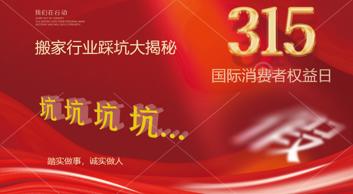 315搬家行業(yè)踩坑大揭秘！